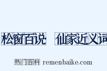 松窗百说·仙家近义词是什么意思的图片
